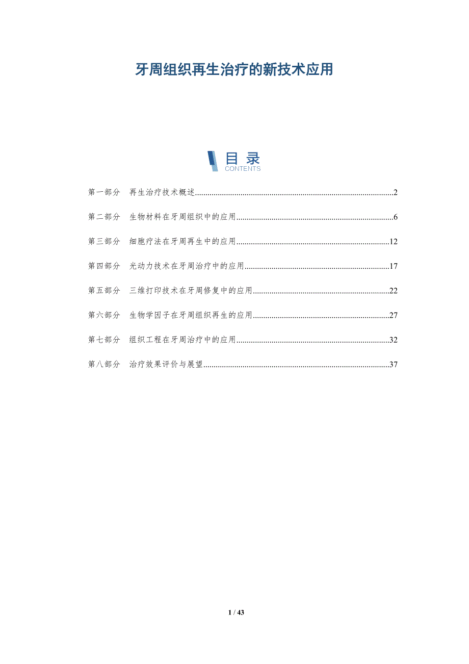 牙周组织再生治疗的新技术应用-详解洞察_第1页