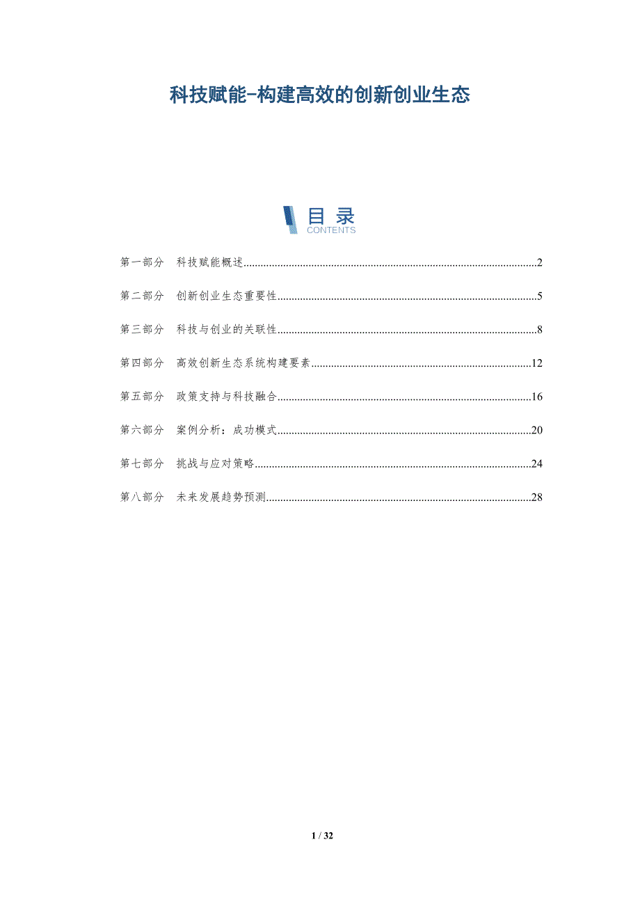 科技赋能-构建高效的创新创业生态-详解洞察_第1页