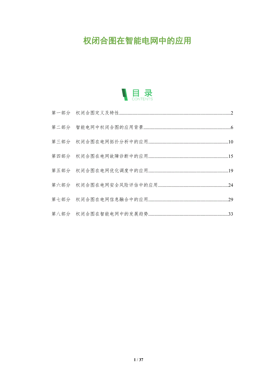 权闭合图在智能电网中的应用-深度研究_第1页