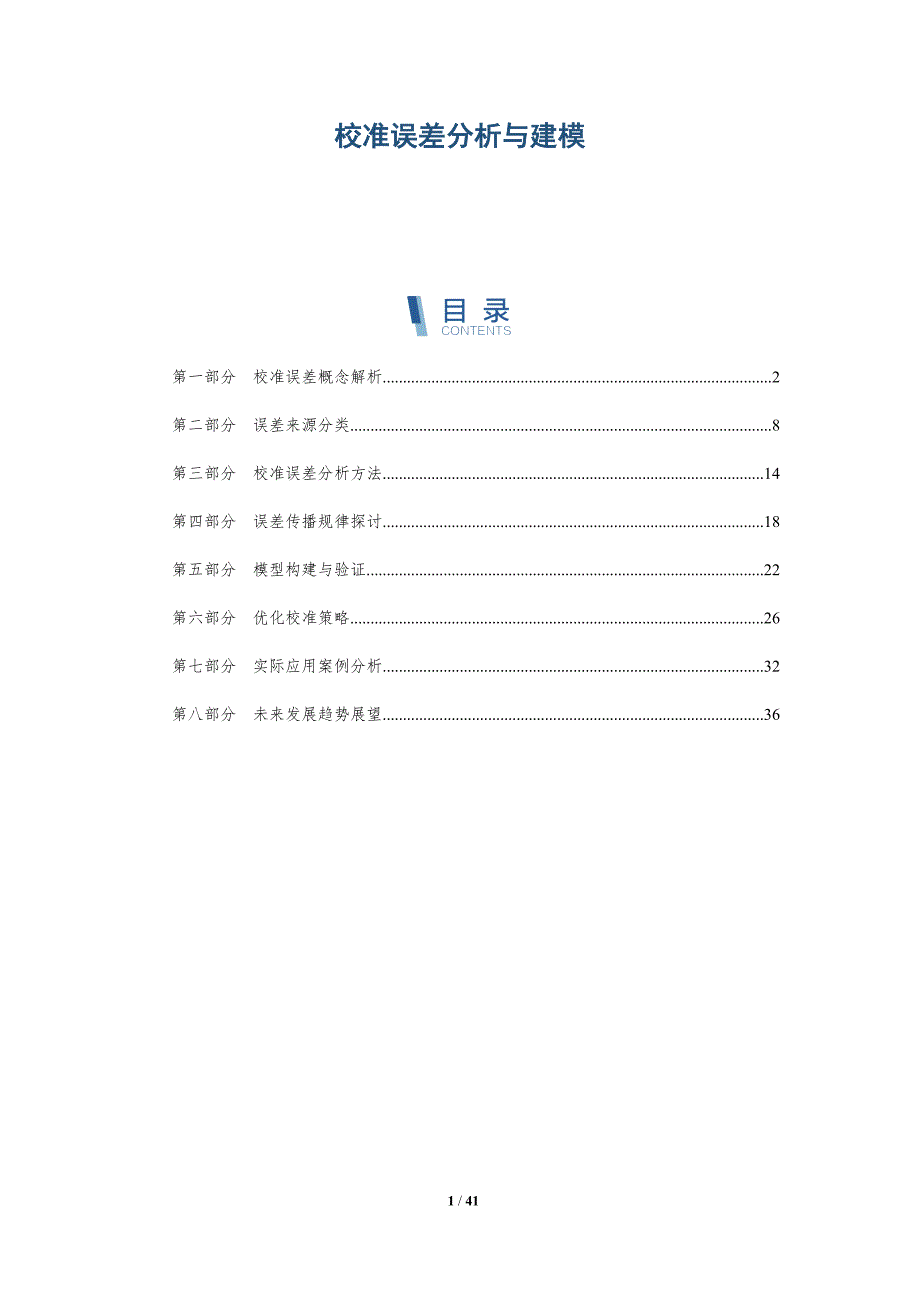 校准误差分析与建模-详解洞察_第1页