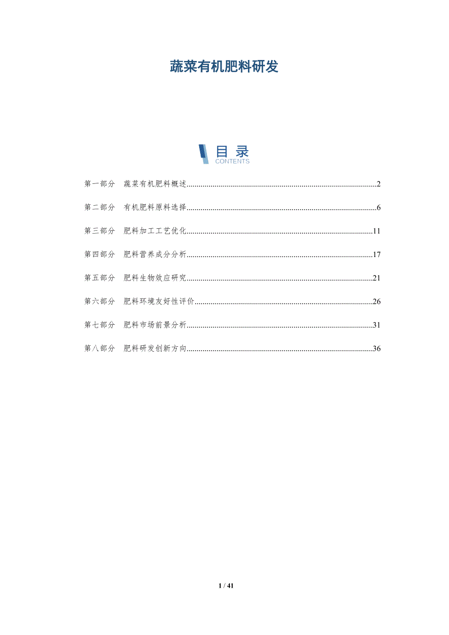 蔬菜有机肥料研发-详解洞察_第1页