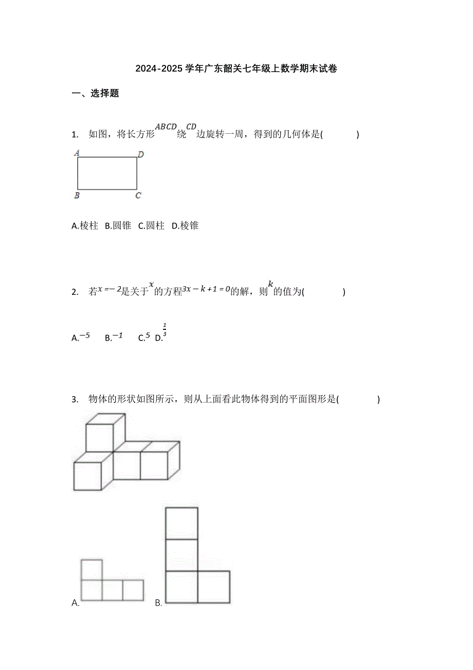 广东韶关2024-2025学年初中七年级数学上学期期末试卷_第1页