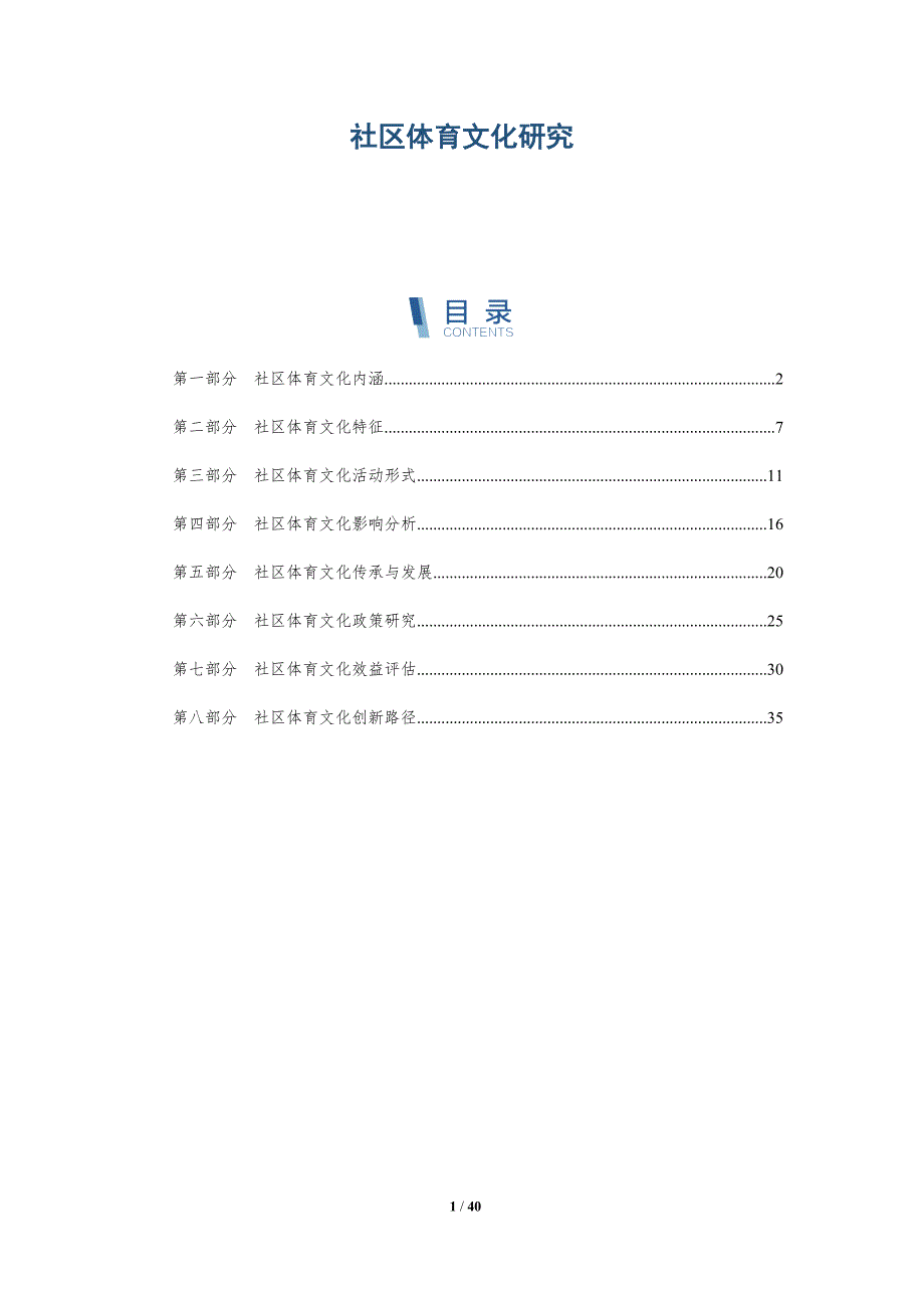 社区体育文化研究-深度研究_第1页