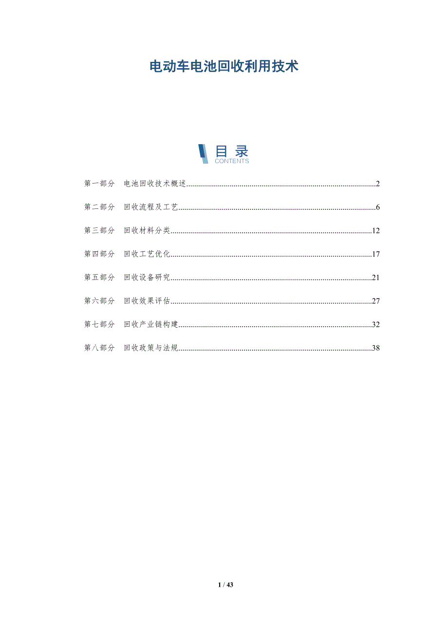 电动车电池回收利用技术-详解洞察_第1页