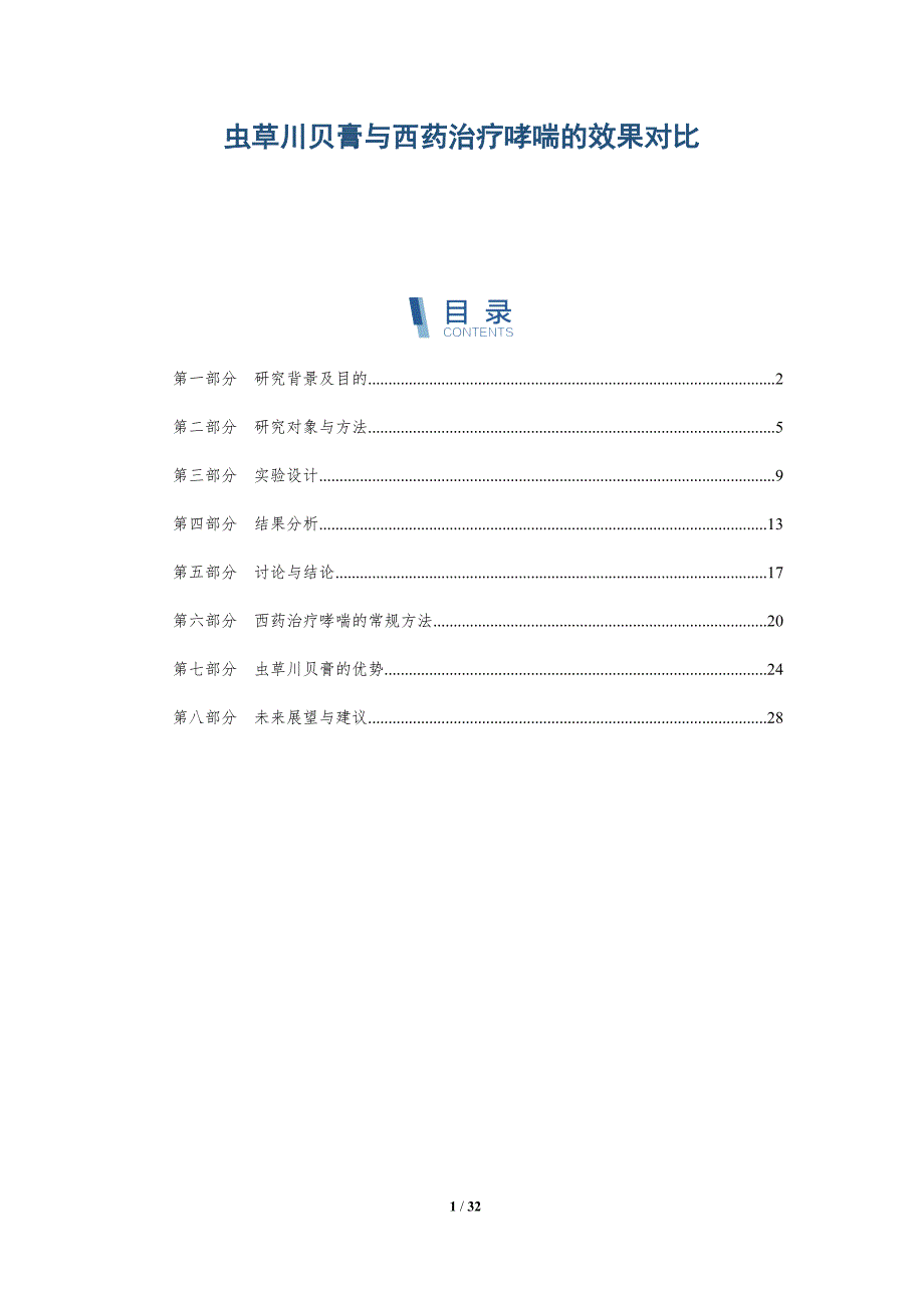 虫草川贝膏与西药治疗哮喘的效果对比-详解洞察_第1页