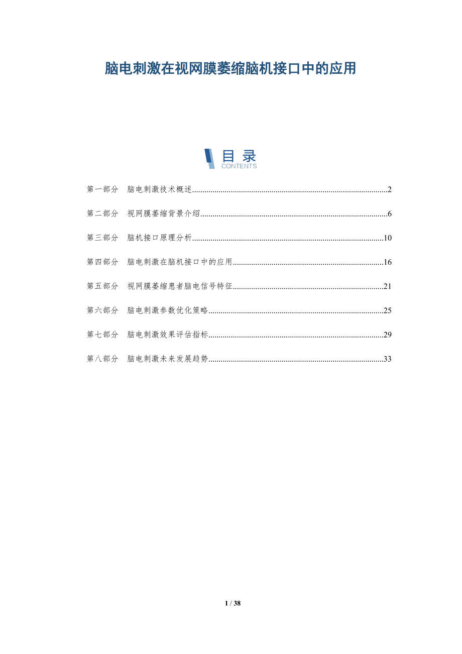 脑电刺激在视网膜萎缩脑机接口中的应用-详解洞察_第1页