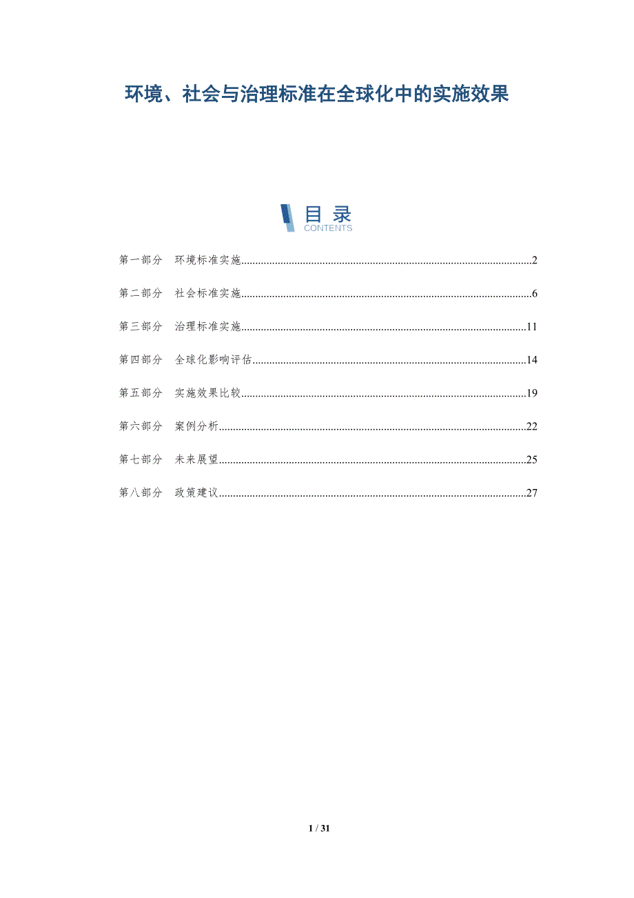 环境、社会与治理标准在全球化中的实施效果-详解洞察_第1页