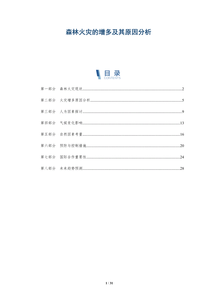 森林火灾的增多及其原因分析-详解洞察_第1页