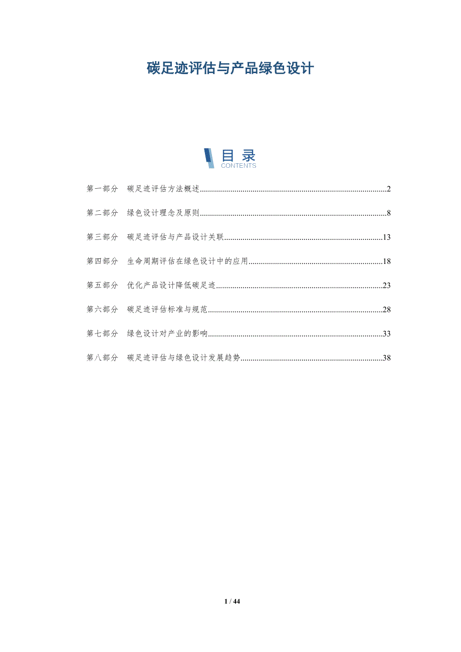 碳足迹评估与产品绿色设计-详解洞察_第1页