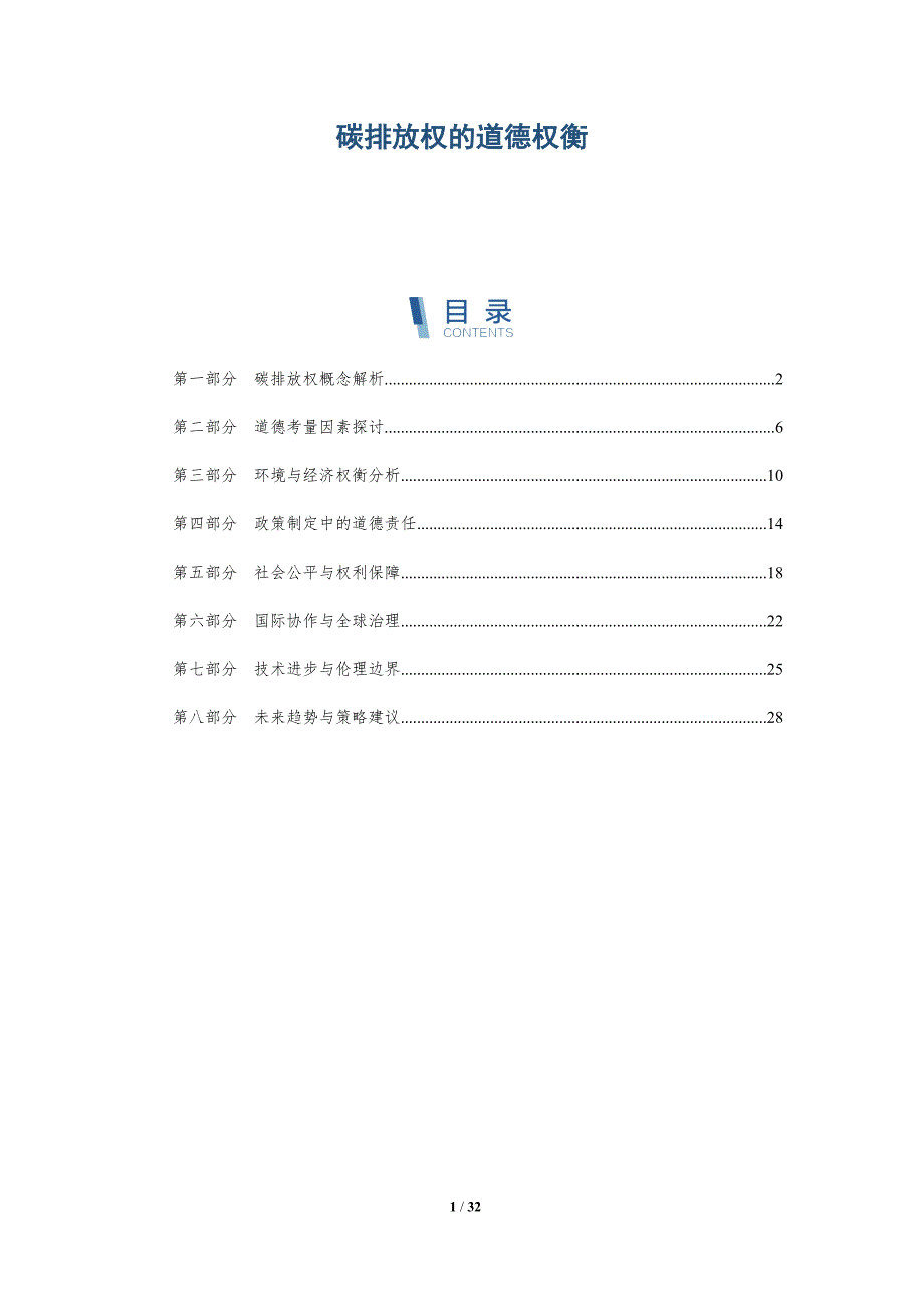 碳排放权的道德权衡-深度研究_第1页