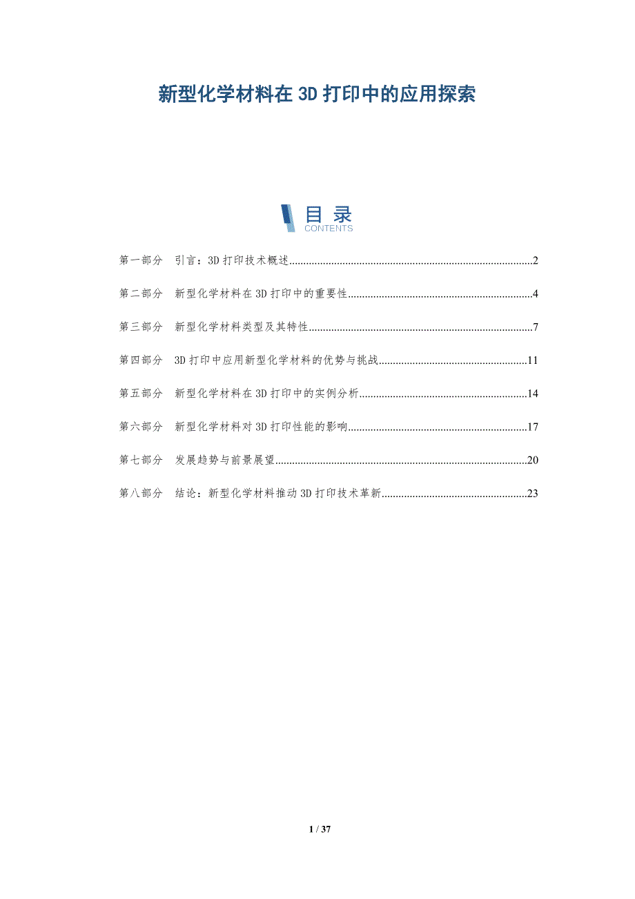 新型化学材料在3D打印中的应用探索-详解洞察_第1页