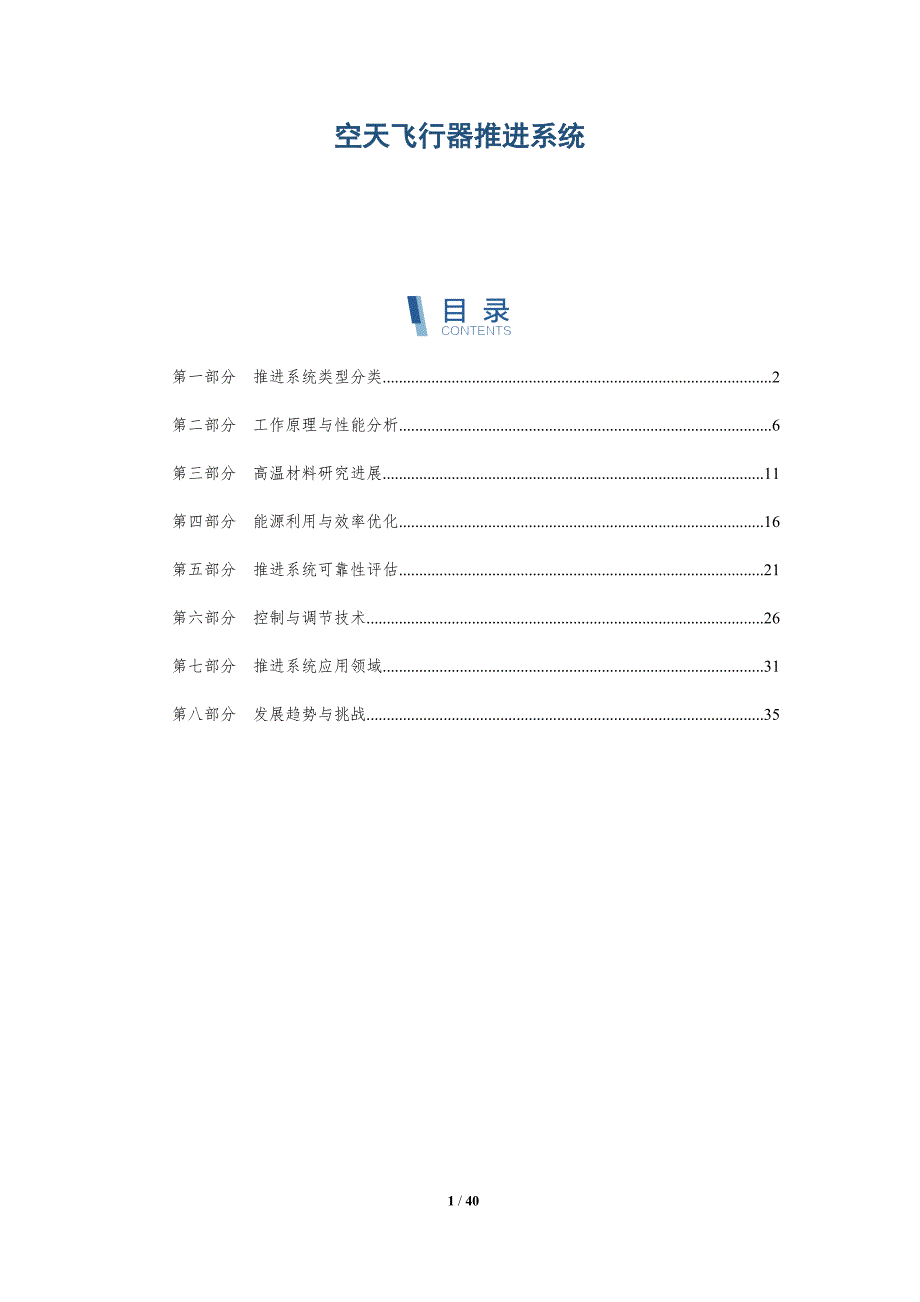 空天飞行器推进系统-深度研究_第1页