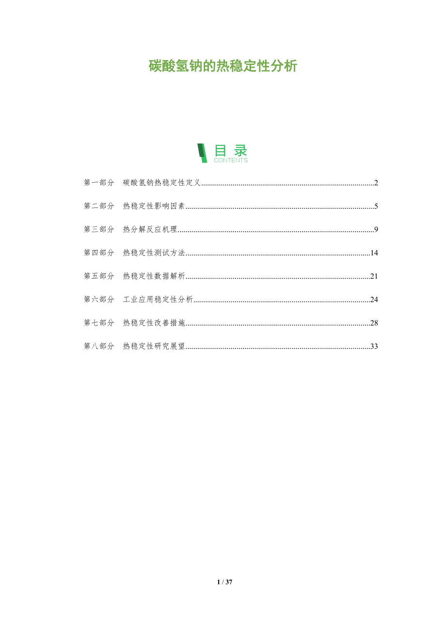 碳酸氢钠的热稳定性分析-深度研究_第1页