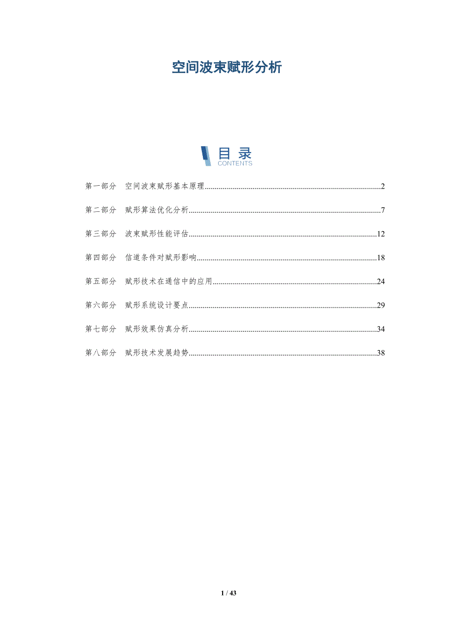空间波束赋形分析-深度研究_第1页
