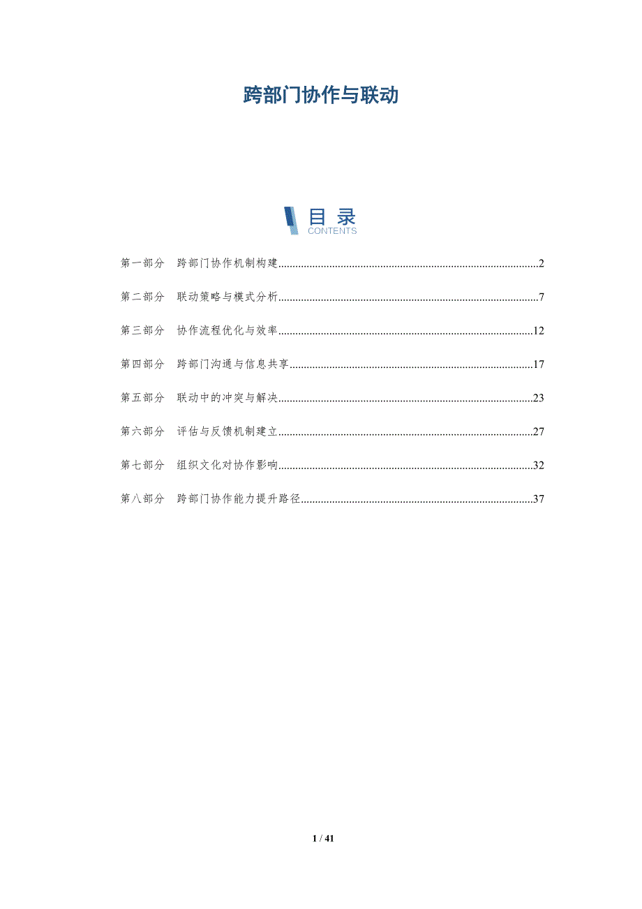 跨部门协作与联动-详解洞察_第1页