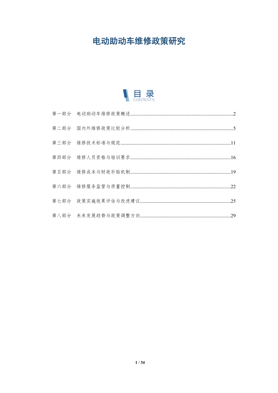 电动助动车维修政策研究-详解洞察_第1页