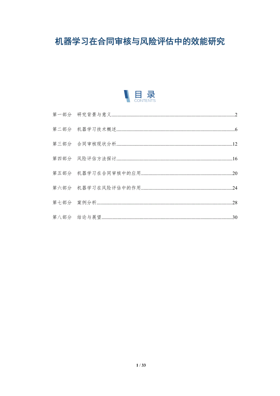 机器学习在合同审核与风险评估中的效能研究-详解洞察_第1页