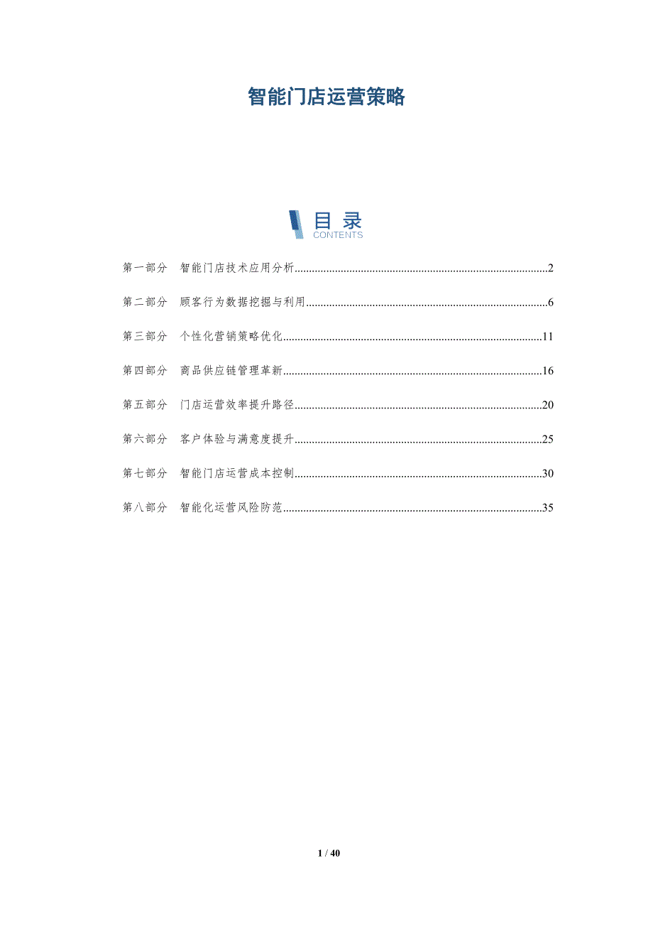 智能门店运营策略-第1篇-详解洞察_第1页
