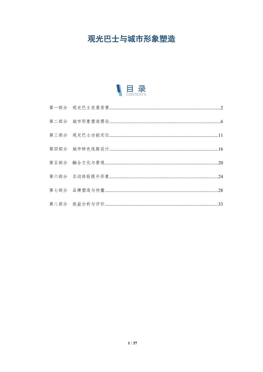 观光巴士与城市形象塑造-详解洞察_第1页