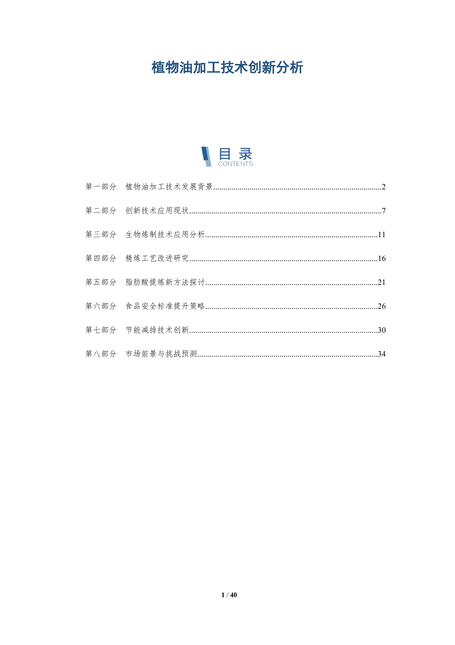 植物油加工技术创新分析-详解洞察_第1页
