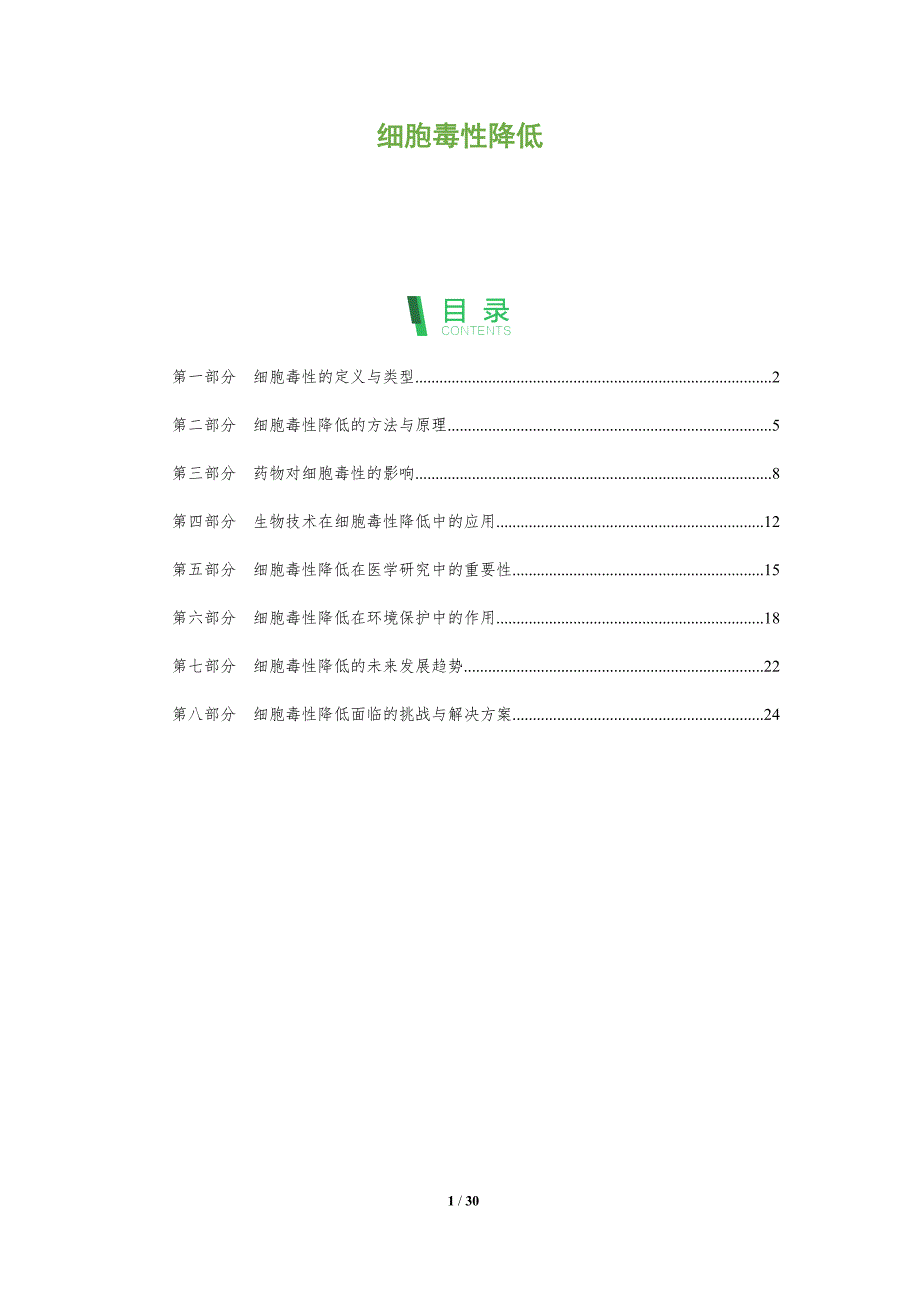 细胞毒性降低-深度研究_第1页