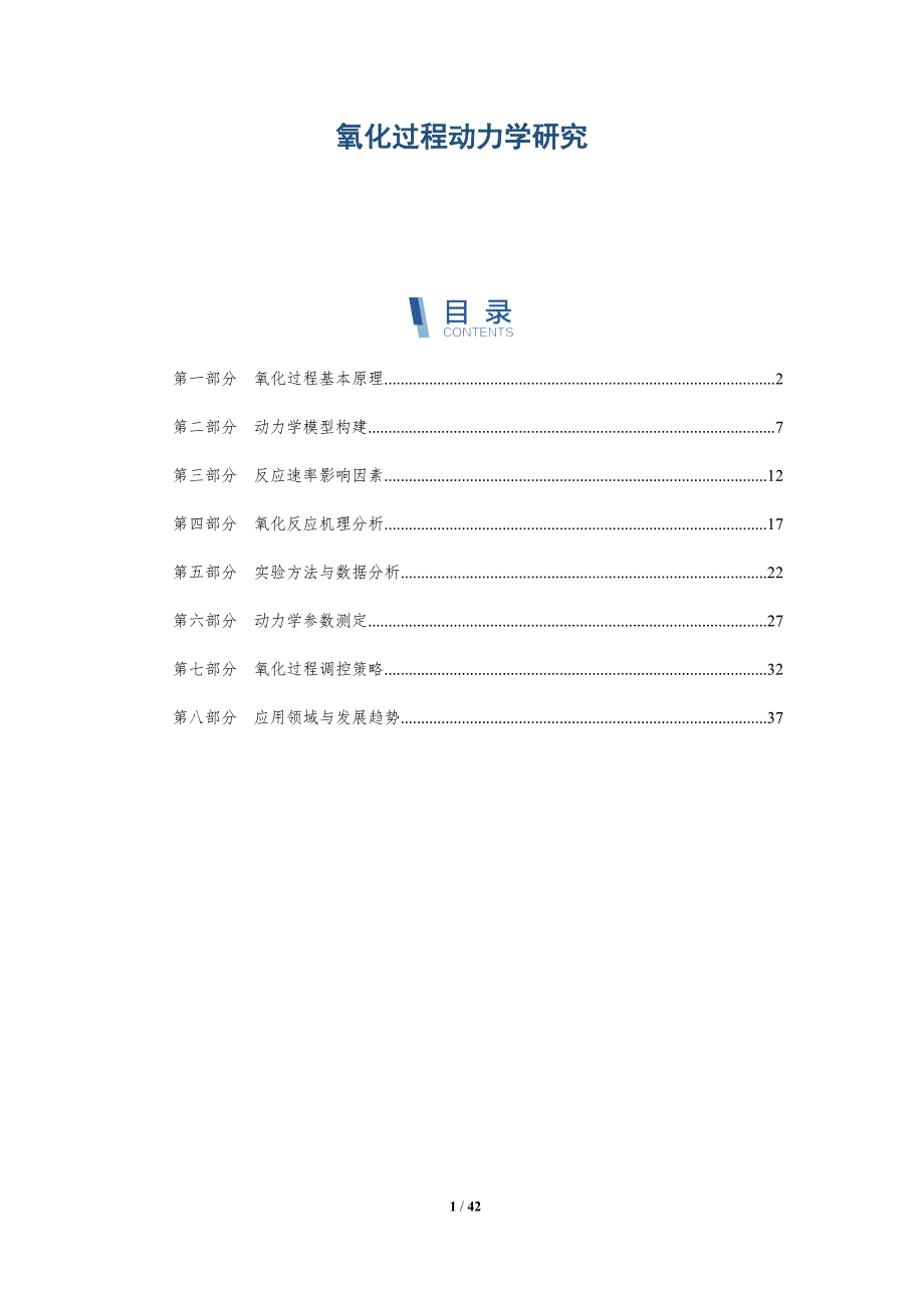 氧化过程动力学研究-详解洞察_第1页