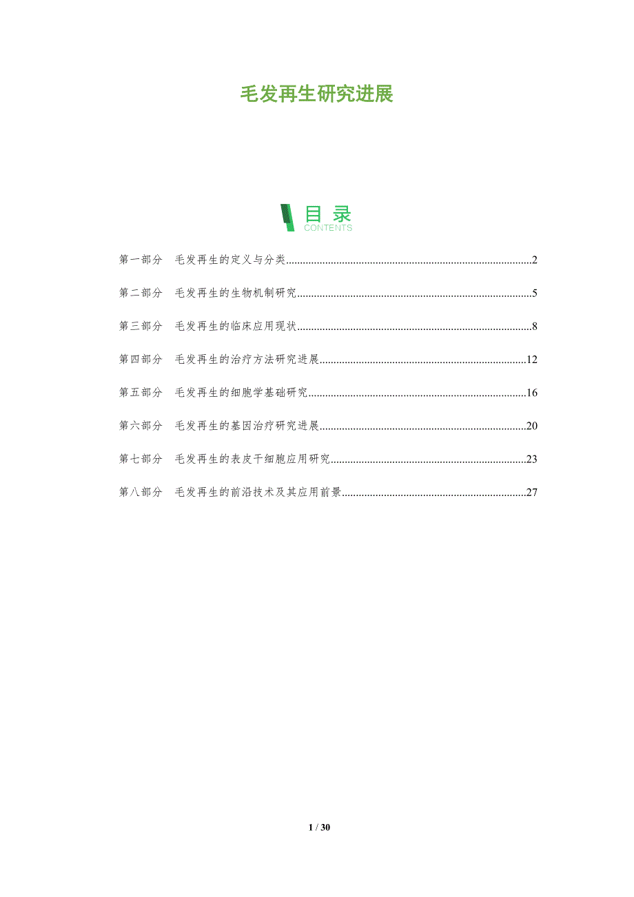 毛发再生研究进展-深度研究_第1页