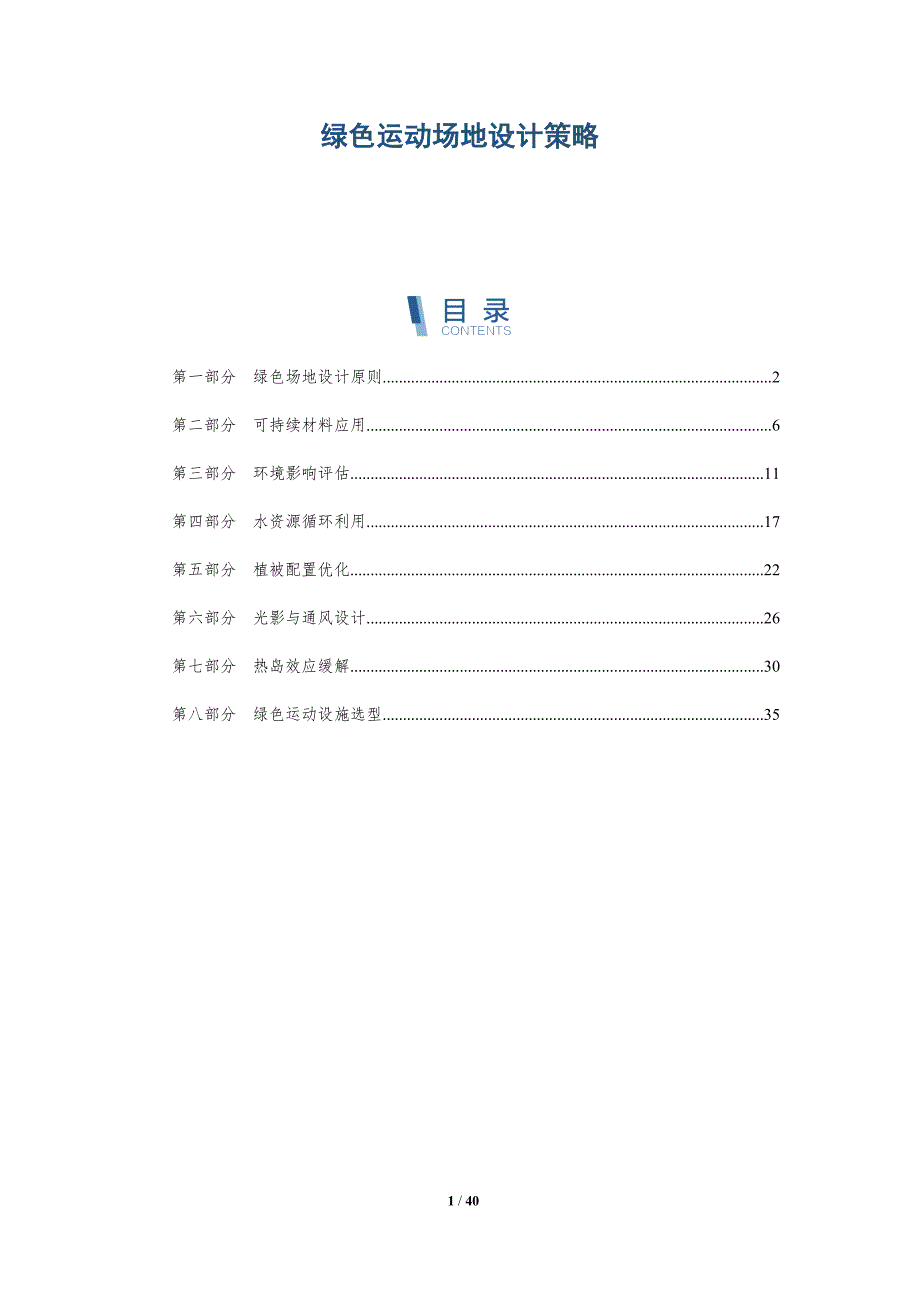 绿色运动场地设计策略-详解洞察_第1页