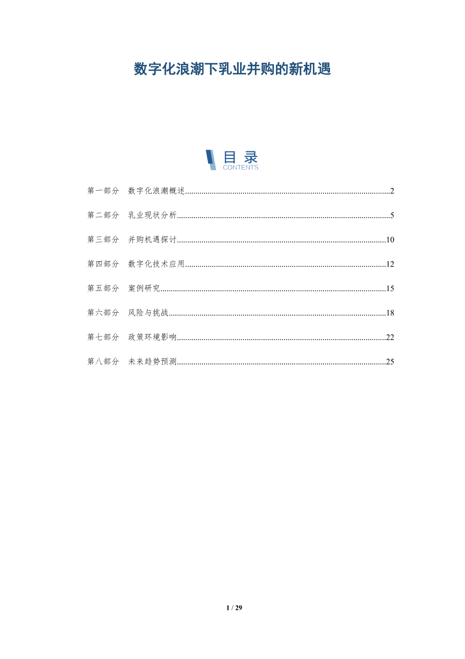 数字化浪潮下乳业并购的新机遇-详解洞察_第1页