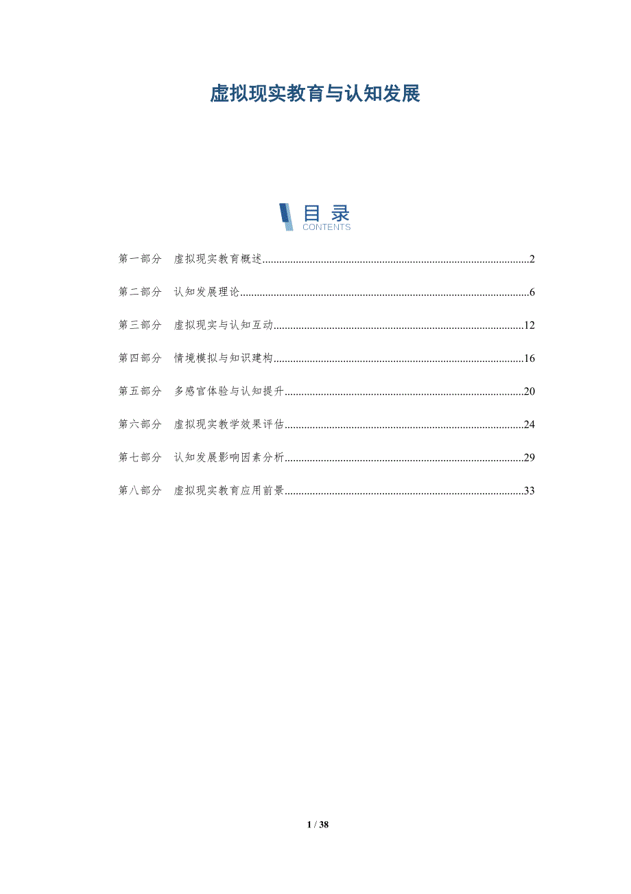 虚拟现实教育与认知发展-详解洞察_第1页