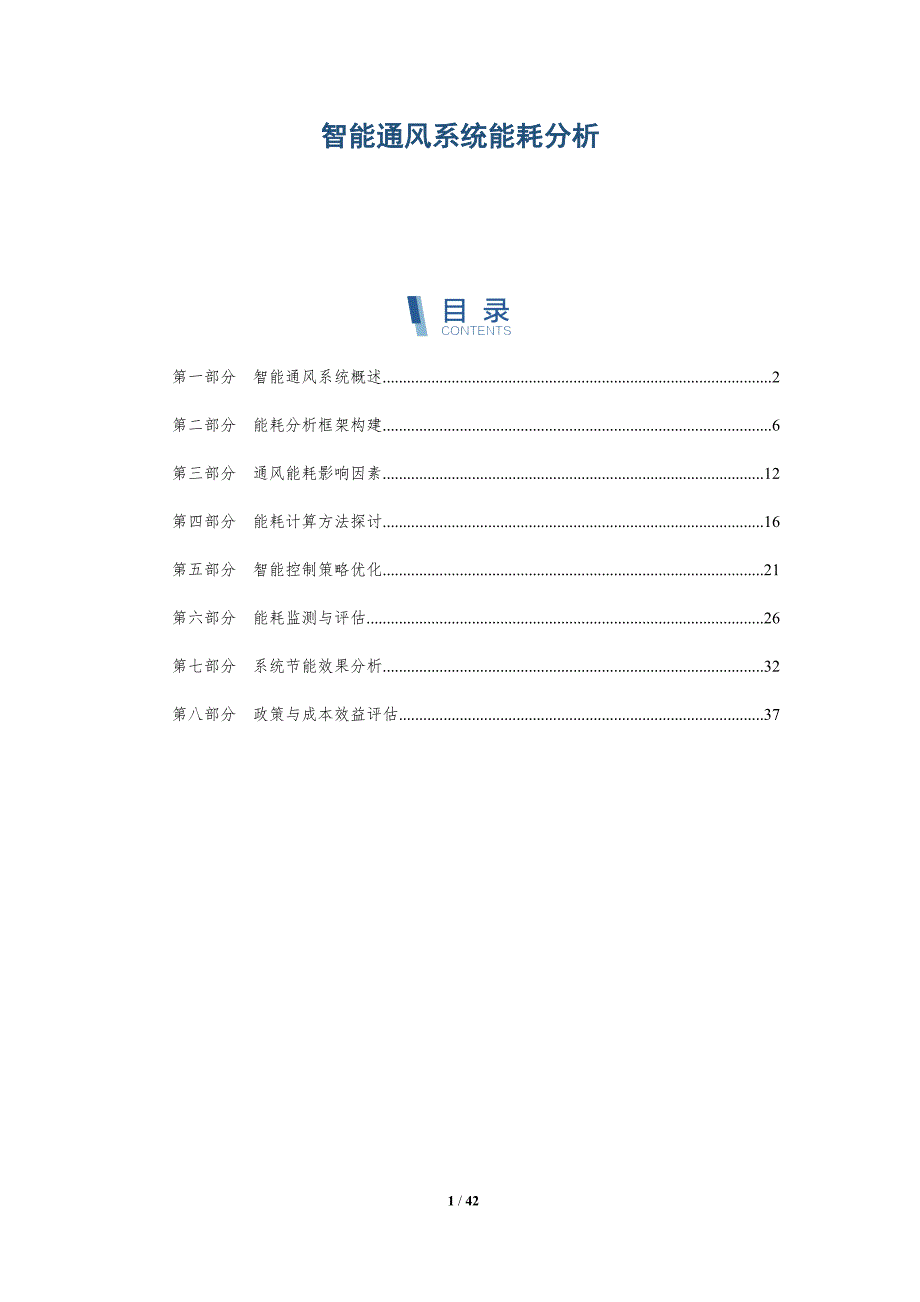 智能通风系统能耗分析-详解洞察_第1页