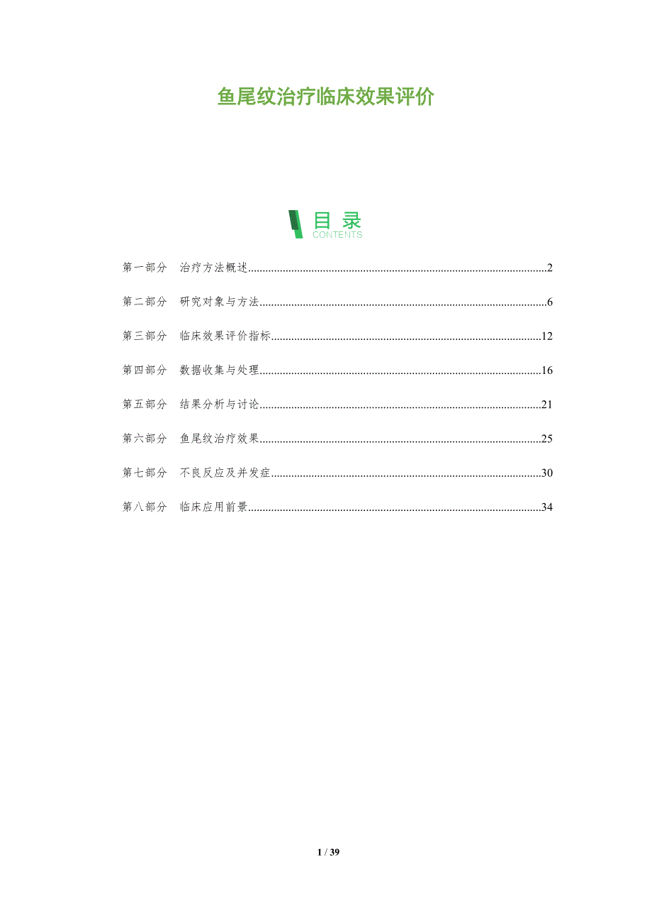 鱼尾纹治疗临床效果评价-深度研究_第1页