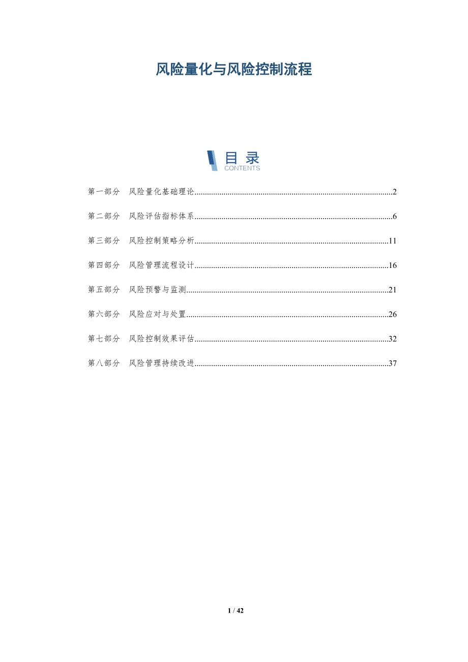 风险量化与风险控制流程-深度研究_第1页