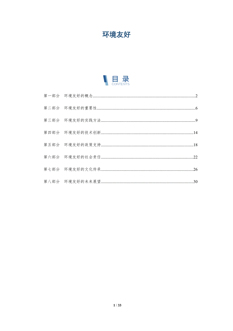 环境友好-详解洞察_第1页