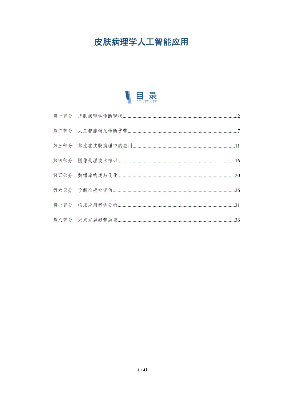 皮肤病理学人工智能应用-深度研究_第1页
