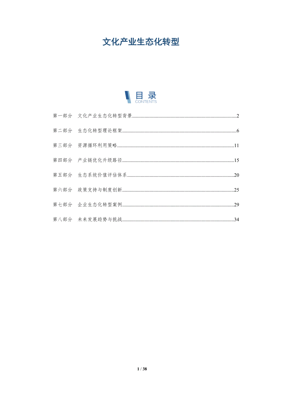 文化产业生态化转型-详解洞察_第1页