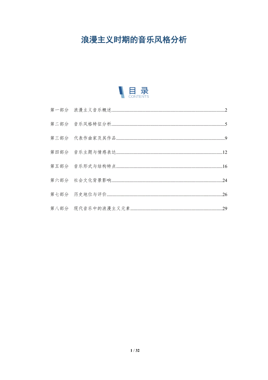 浪漫主义时期的音乐风格分析-深度研究_第1页