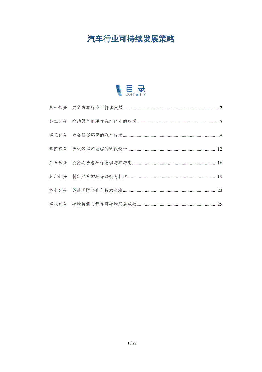 汽车行业可持续发展策略-详解洞察_第1页