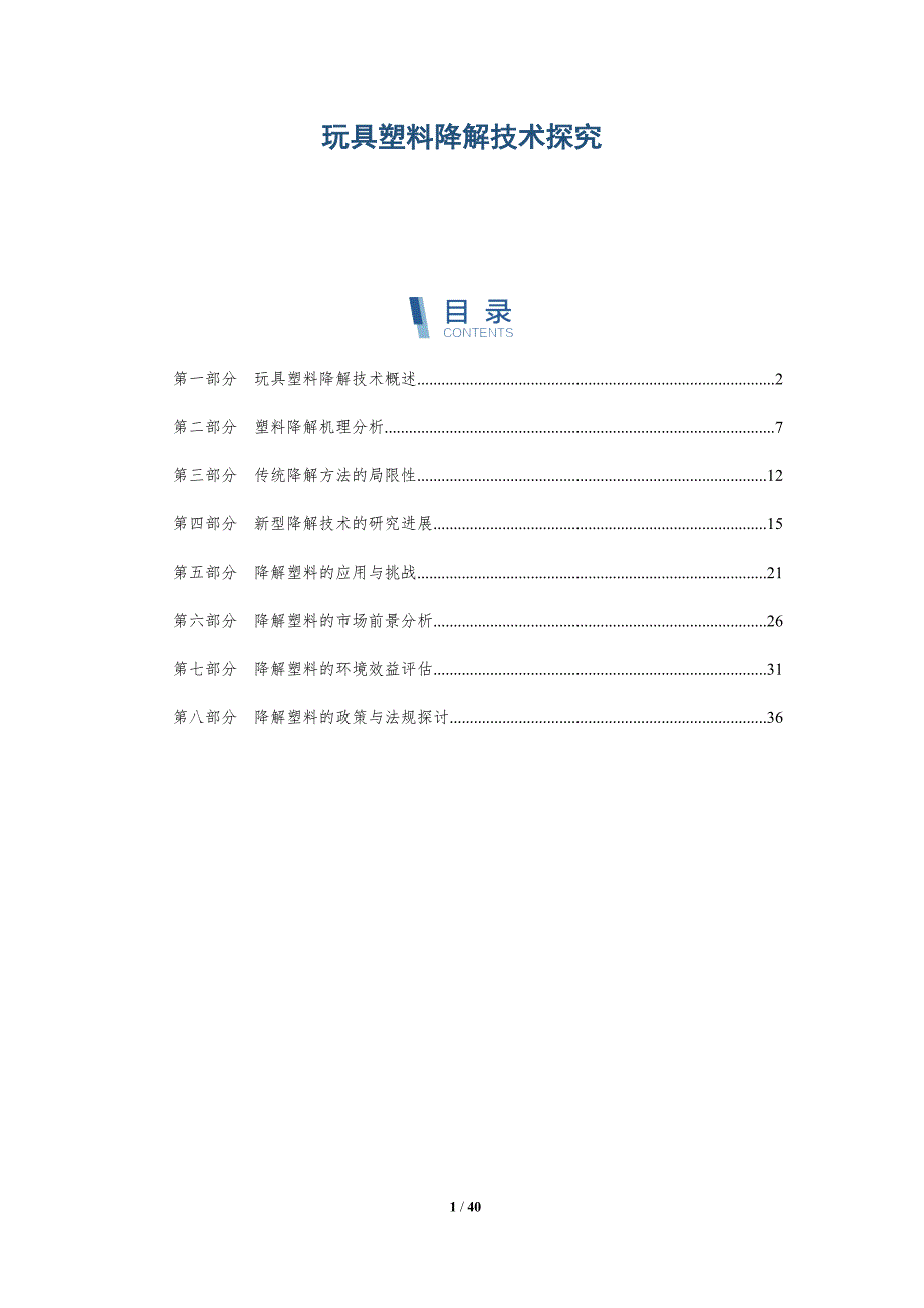 玩具塑料降解技术探究-详解洞察_第1页