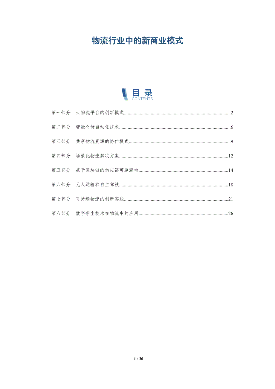 物流行业中的新商业模式-深度研究_第1页