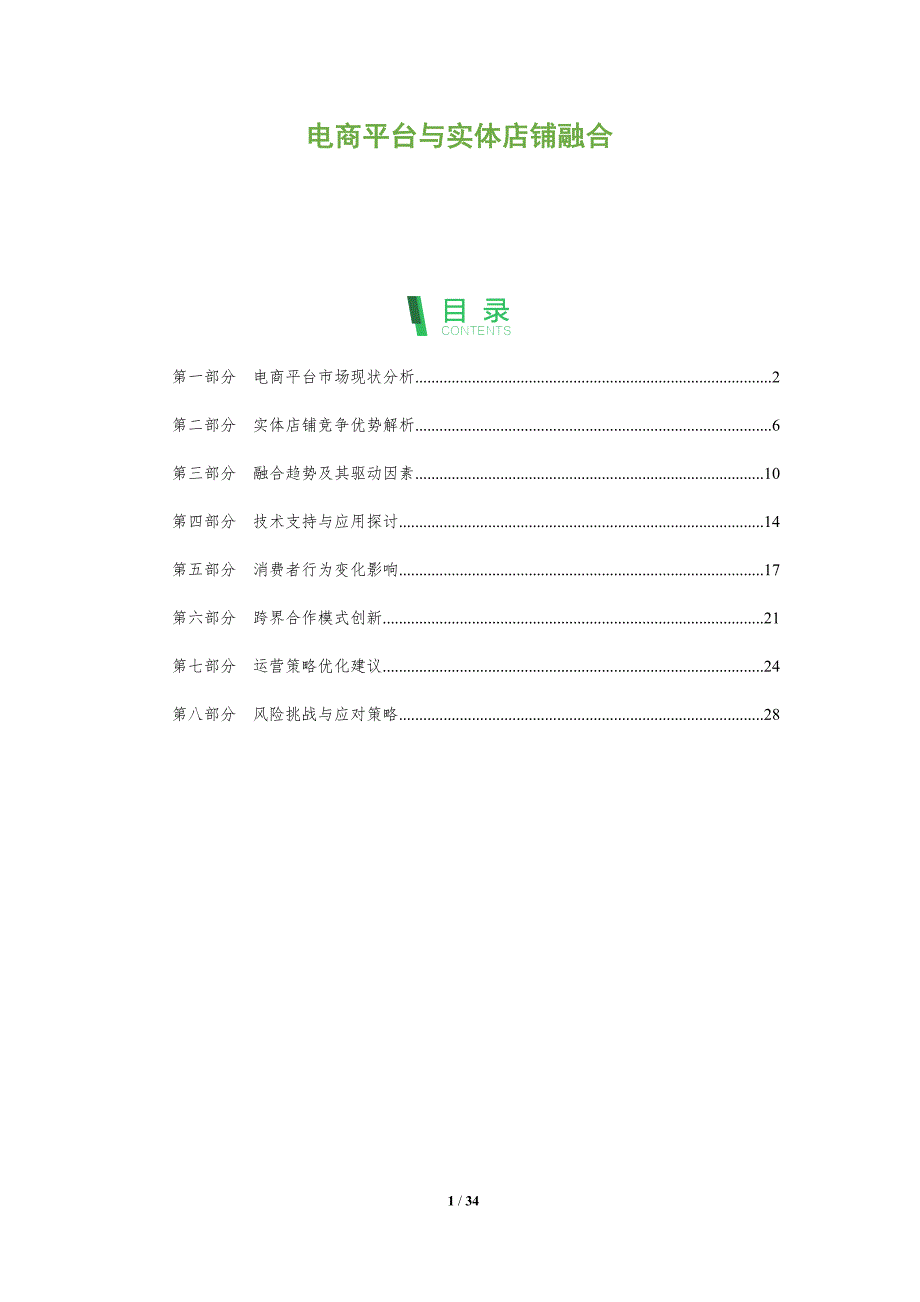 电商平台与实体店铺融合-深度研究_第1页