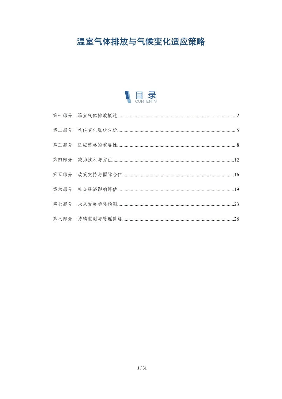 温室气体排放与气候变化适应策略-详解洞察_第1页