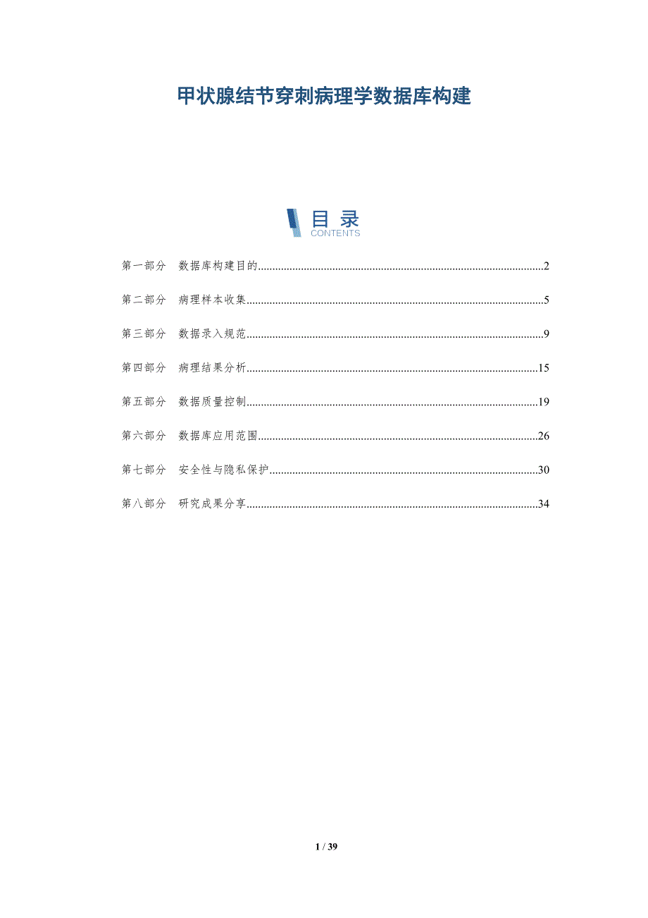 甲状腺结节穿刺病理学数据库构建-深度研究_第1页