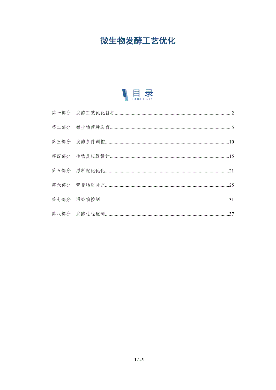 微生物发酵工艺优化-第4篇-详解洞察_第1页