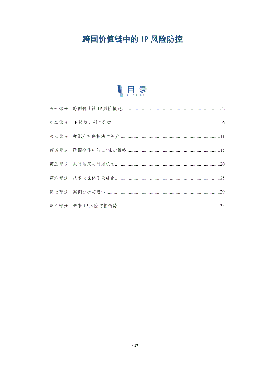 跨国价值链中的IP风险防控-详解洞察_第1页