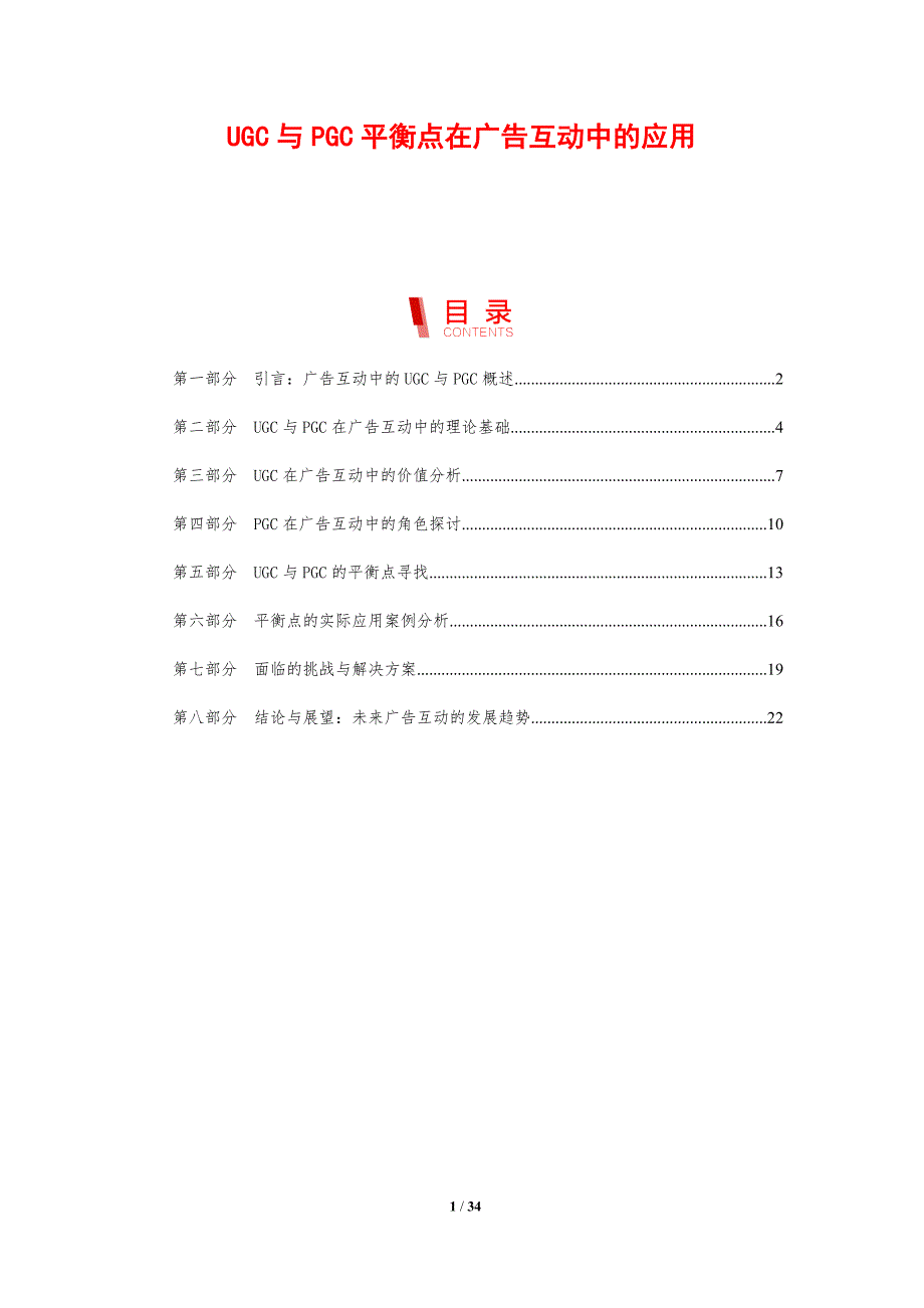 UGC与PGC平衡点在广告互动中的应用-剖析洞察_第1页