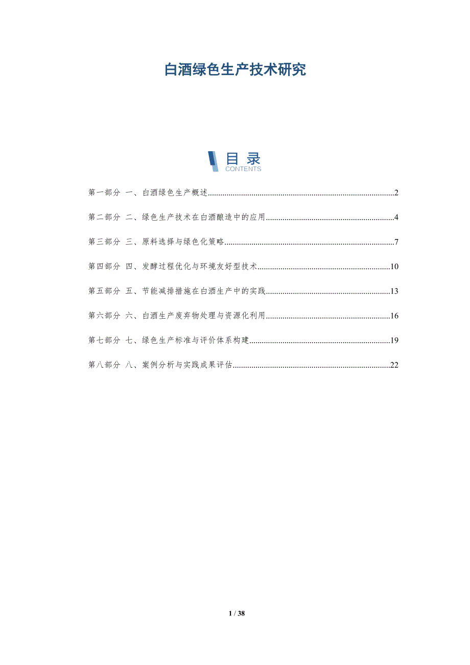 白酒绿色生产技术研究-详解洞察_第1页