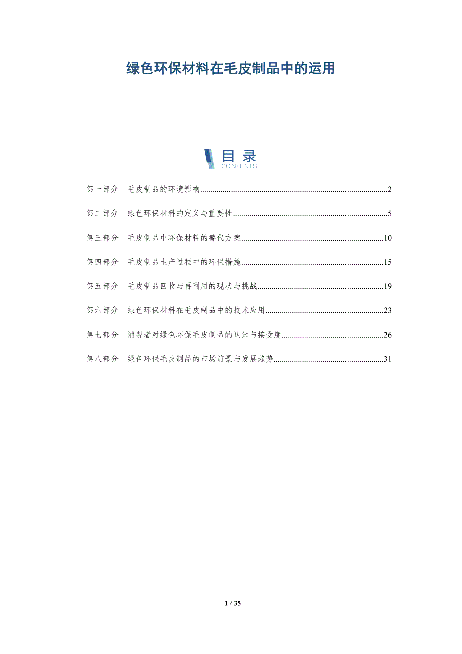 绿色环保材料在毛皮制品中的运用-详解洞察_第1页