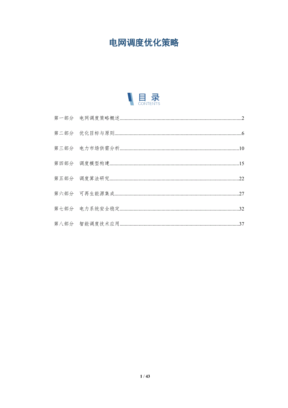 电网调度优化策略-详解洞察_第1页