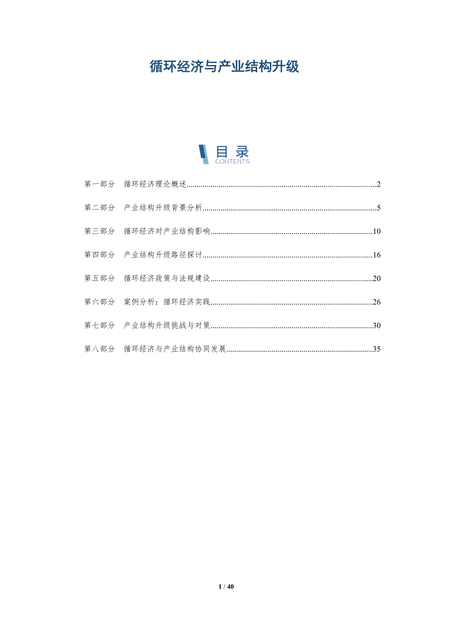 循环经济与产业结构升级-详解洞察_第1页